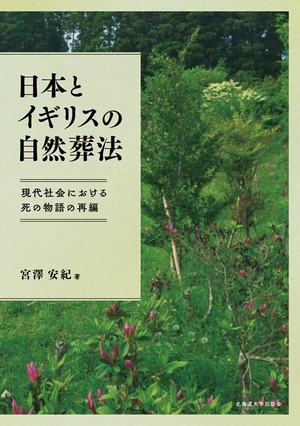 日本とイギリスの自然葬法 ― 現代社会における死の物語の再編