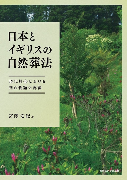 日本とイギリスの自然葬法 ― 現代社会における死の物語の再編