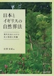 日本とイギリスの自然葬法 ― 現代社会における死の物語の再編