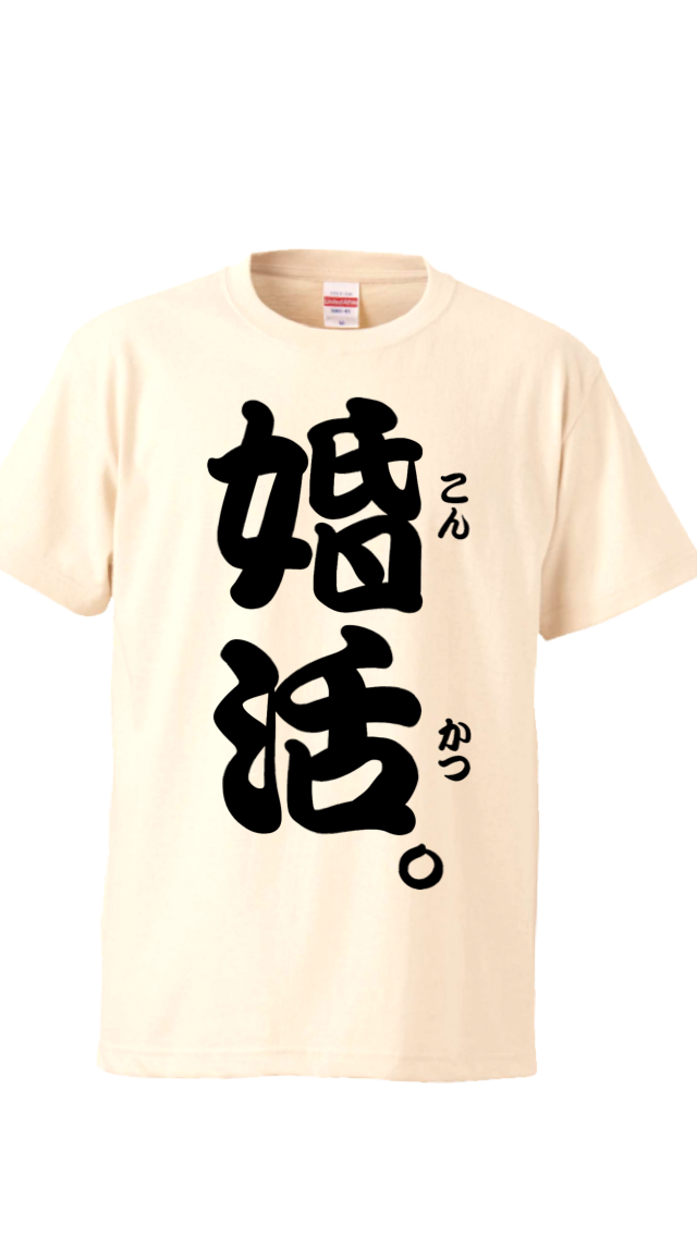 オモシロ漢字Tシャツ 婚活