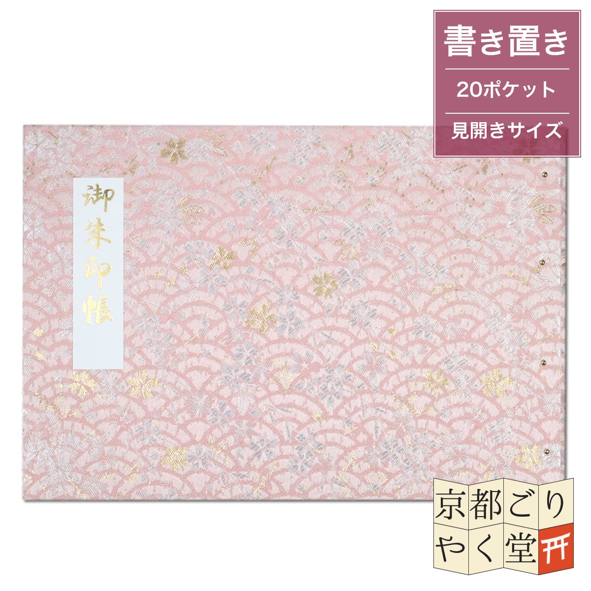 「御朱印を貼らずに収納」御朱印ホルダー 書き置き用 ポケット 見開きサイズ 青海波に枝桜(薄桃色)