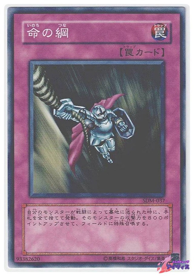 命の綱　[ノーマル] [ランクA] [SDM-037] [遊戯王]