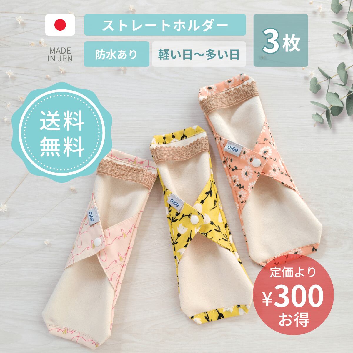 布ナプキン オーガニックコットン 生理用 防水布 防水入り ホルダー ネル 日本製 尿もれ 失禁 普通の日用 少ない日用 花柄 かわいい おしゃれ 初めて まとめ買い 送料無料 agio