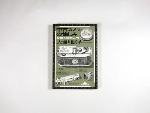 中古カメラの愉しみ - 金属人類学入門 （赤瀬川原平 著）