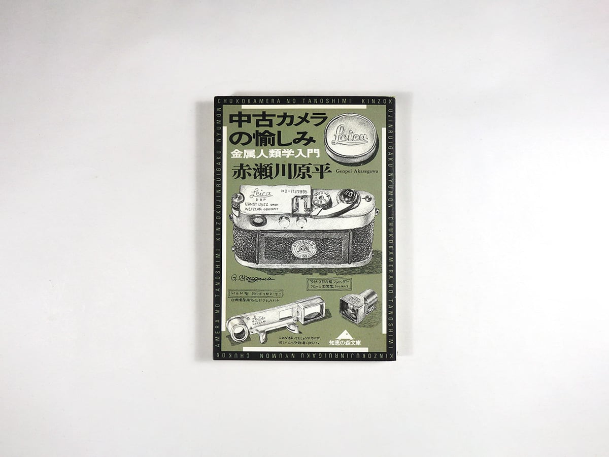 中古カメラの愉しみ - 金属人類学入門 (赤瀬川原平 著)