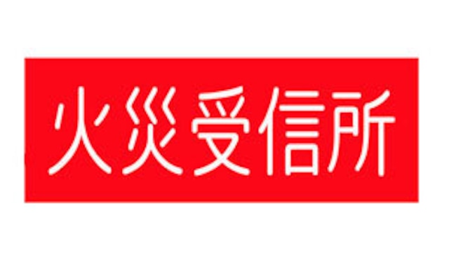 ホース格納箱　放水口（消防隊専用）【ステッカー】 SB423