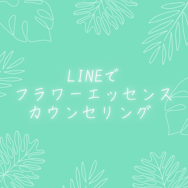 LINEでフラワーエッセンスカウンセリング