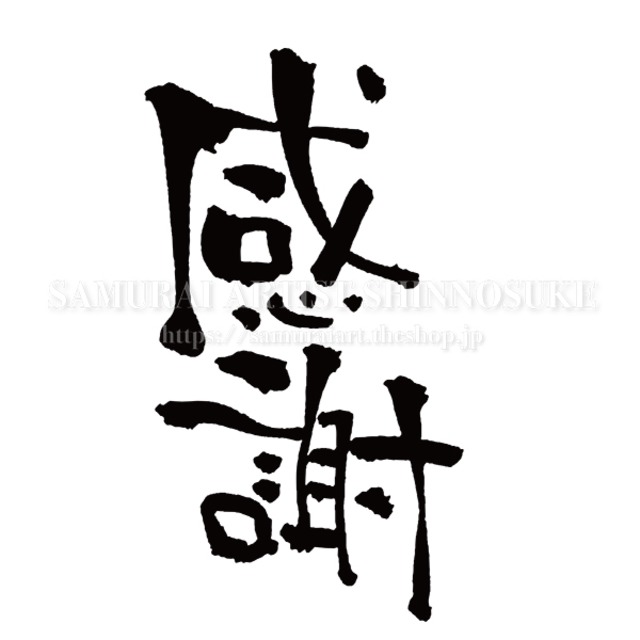 筆文字素材 てがき侍shop 毛筆アートと筆文字 イラスト素材の販売サイト