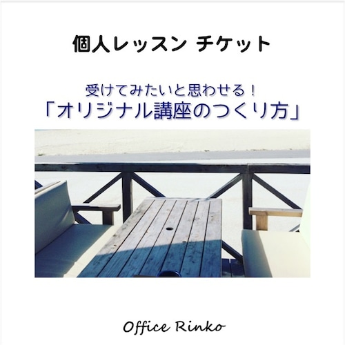 個人レッスン【受けてみたいと思わせる「オリジナル講座のつくり方」】