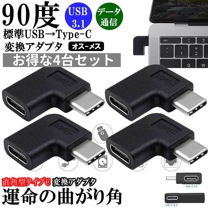 USB 3.1 Type-C 角度 変換 アダプタ 4個 直角 90度 L字型 小型 タイプC オス to メス 断線 防止 スマホ ノート パソコン  PC TypeC 延長 方向 転換 配線 2-ELADA palone