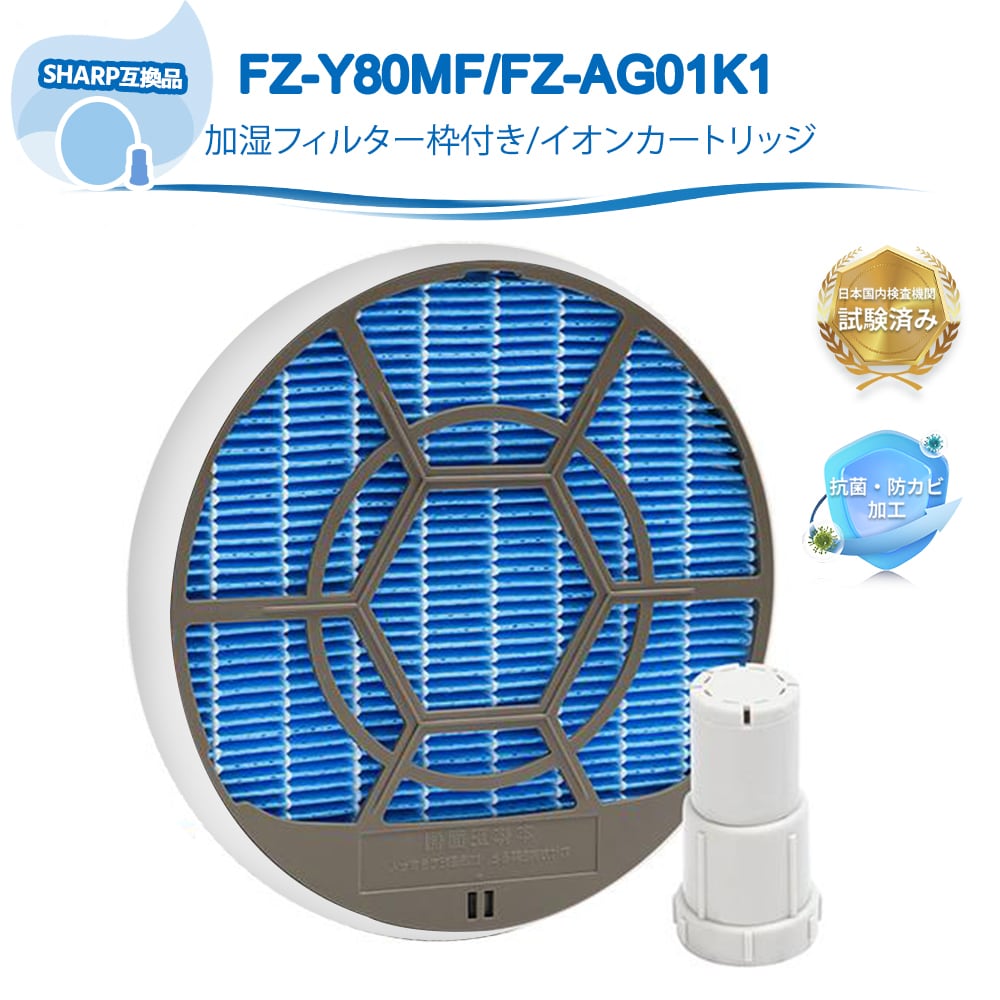 シャープ互換 FZ-Y80MF 互換フィルター 枠付き 加湿フィルター FZ