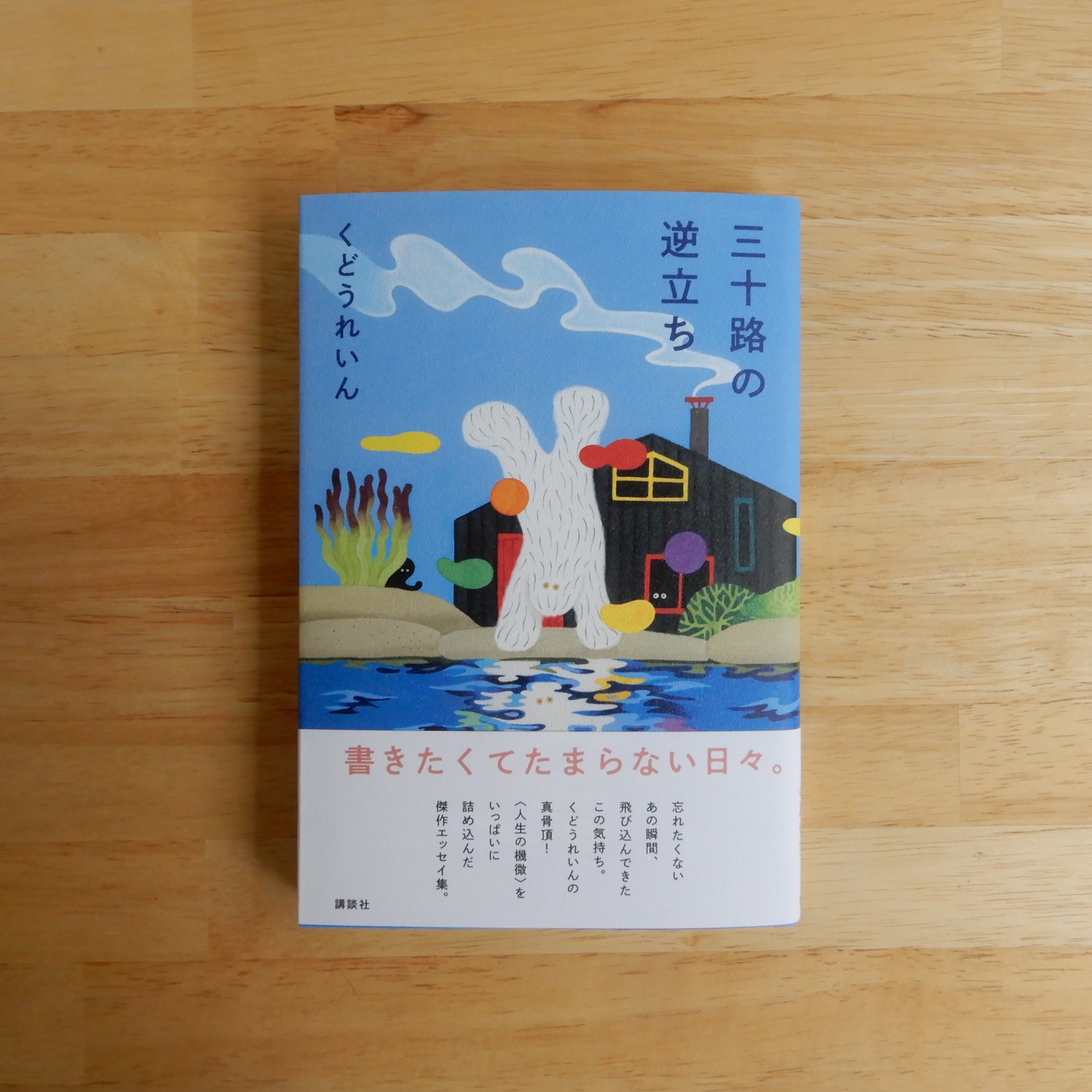 サイン本】三十路の逆立ち | 本のすみか