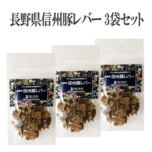 【送料無料・3点セット】長野県産豚レバージャーキー ひとくちサイズ 国産無添加 ペットジャーキー 猫 犬 おやつ ピクシーズマーケット