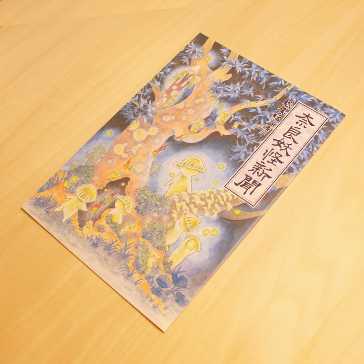 奈良妖怪新聞 総集編（漆）/ 木下昌美 | GAMABOOKS