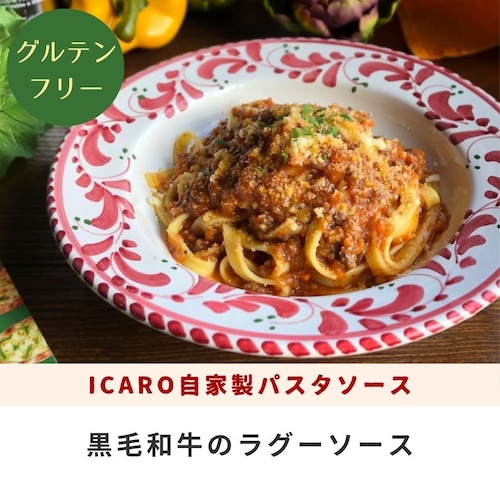 【グルテンフリーパスタソース】黒毛和牛のラグーソース