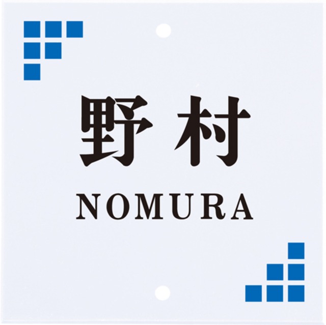 表札 戸建 一戸建て 門柱 対応 機能門柱用 エクステリアメーカー 対応プレート 正方形2穴タイプ アクリルタイプ NSIS-A-34 (文字色:2色) 透明アクリル サイン エクステリア
