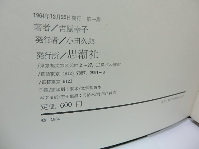詩集 夏の墓 献呈署名入 / 吉原幸子 [26349] | 書肆田高