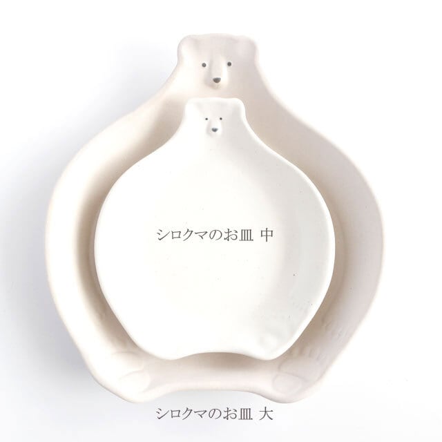 シロクマのお皿 大 陶器 よしざわ窯 | うつわと暮らし｜M's homelife