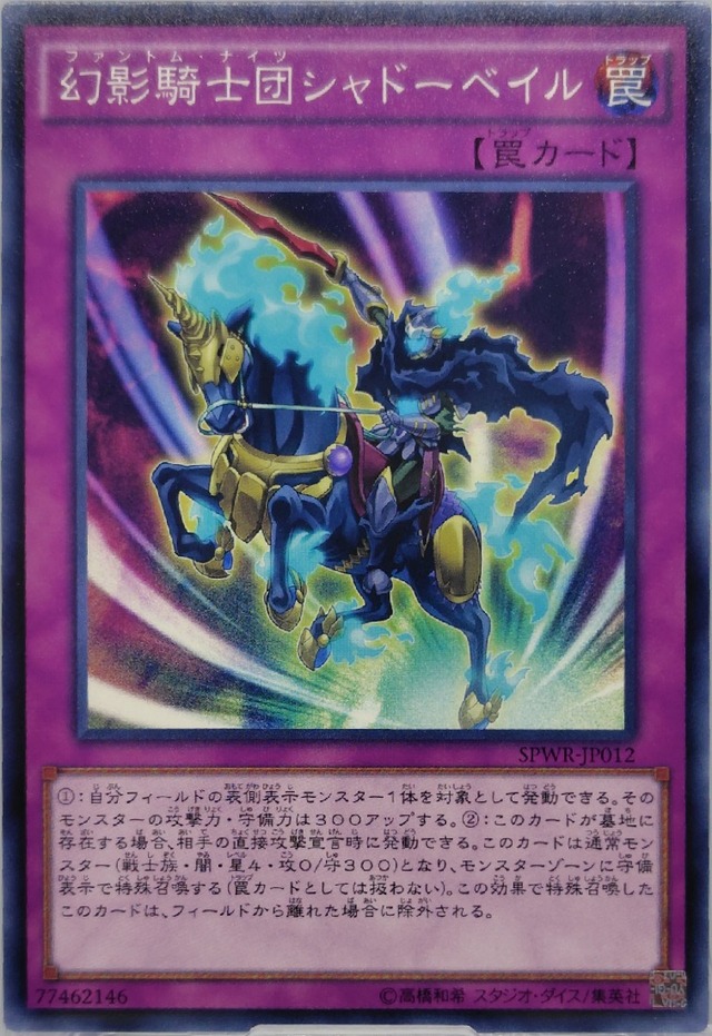 幻影騎士団シャドーベイル【SPWR-JP012】[N]