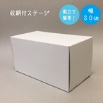 収納付ステージ　幅30cm　50%OFF