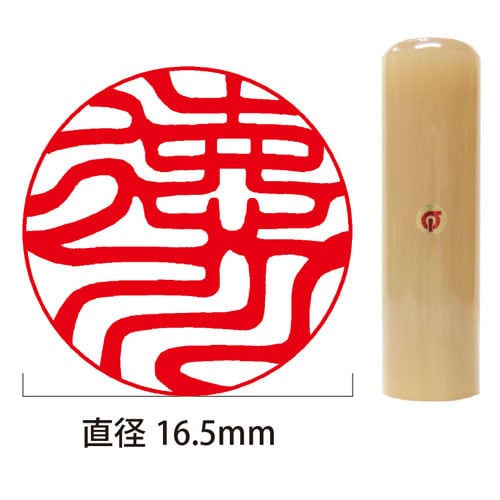 開運印鑑】白水牛個人銀行/認印16.5mm丸（姓または名） | 徳美堂印舗