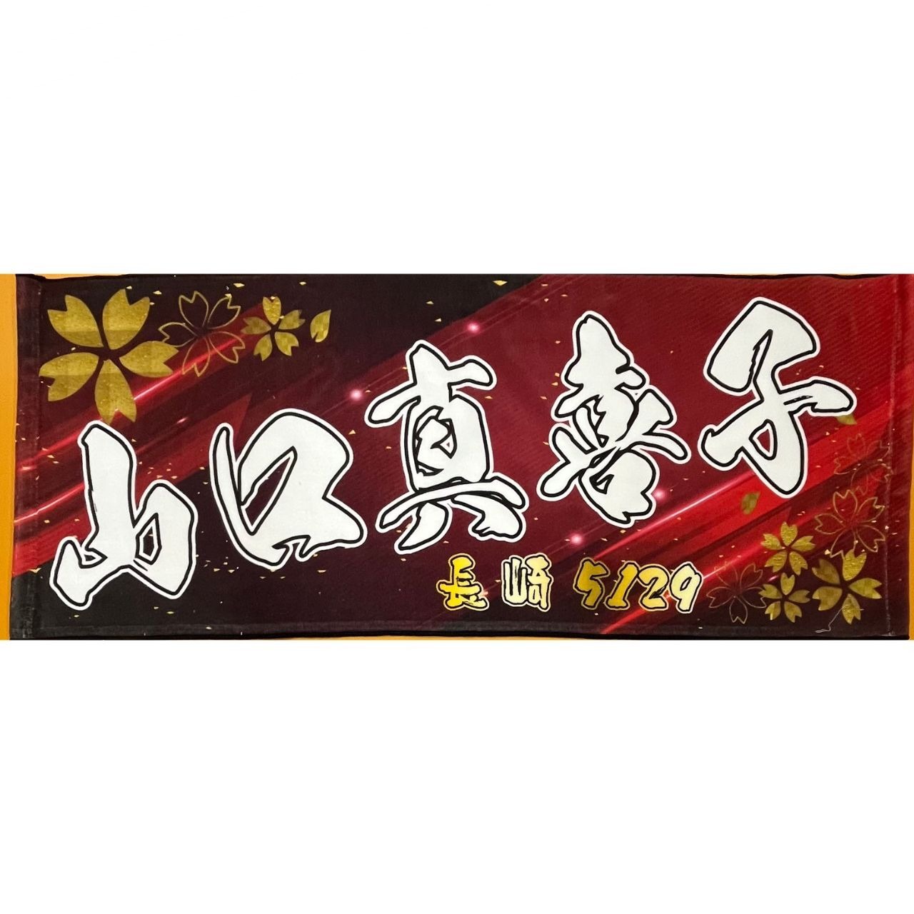 山口真喜子選手ファンコラボ応援タオル　【ボートレース 競艇】タオル　グッズ