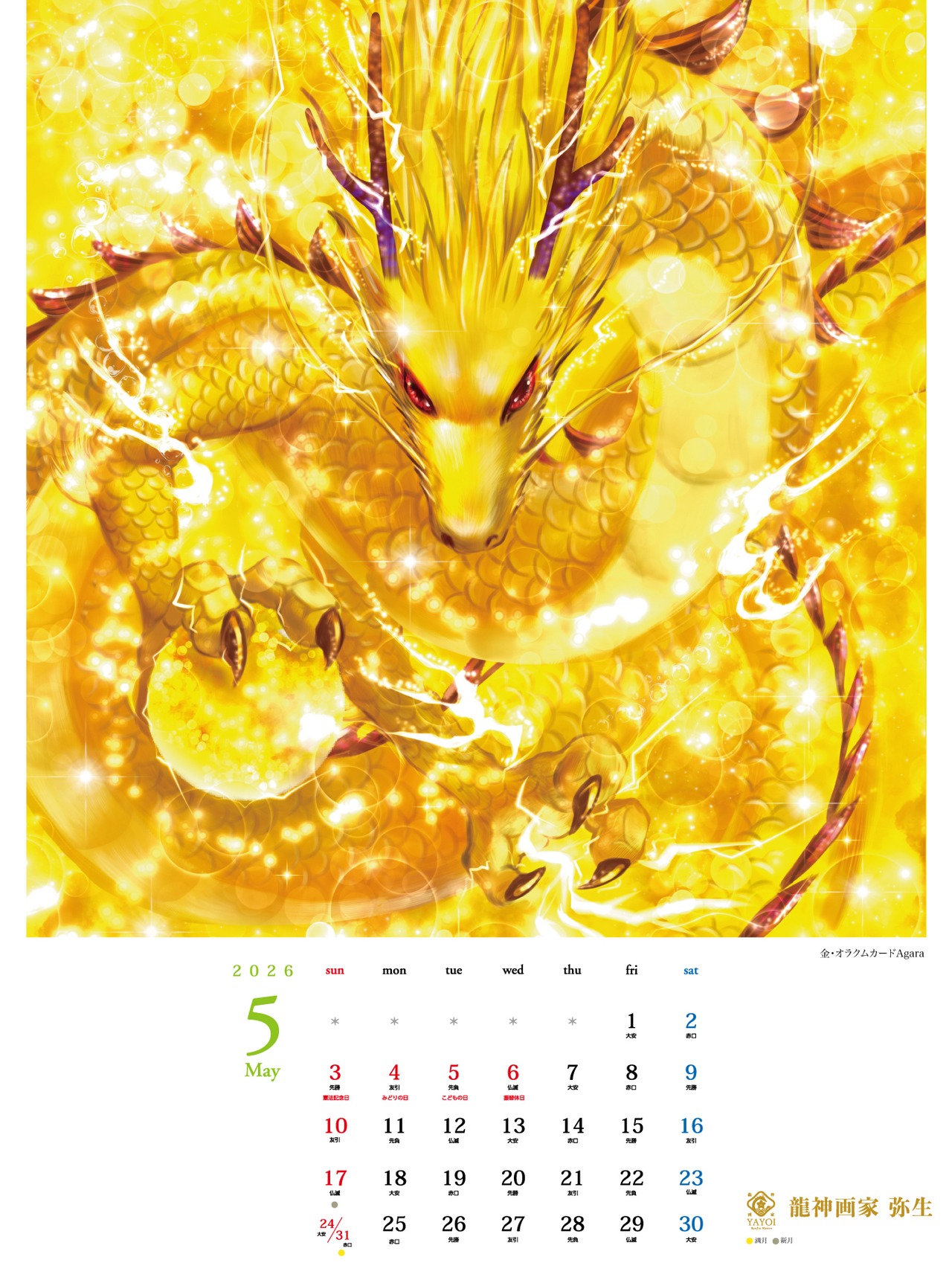 《龍の壁掛けカレンダー 2026》