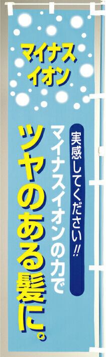 特価 のぼり マイナスイオン 180298 | zentsu