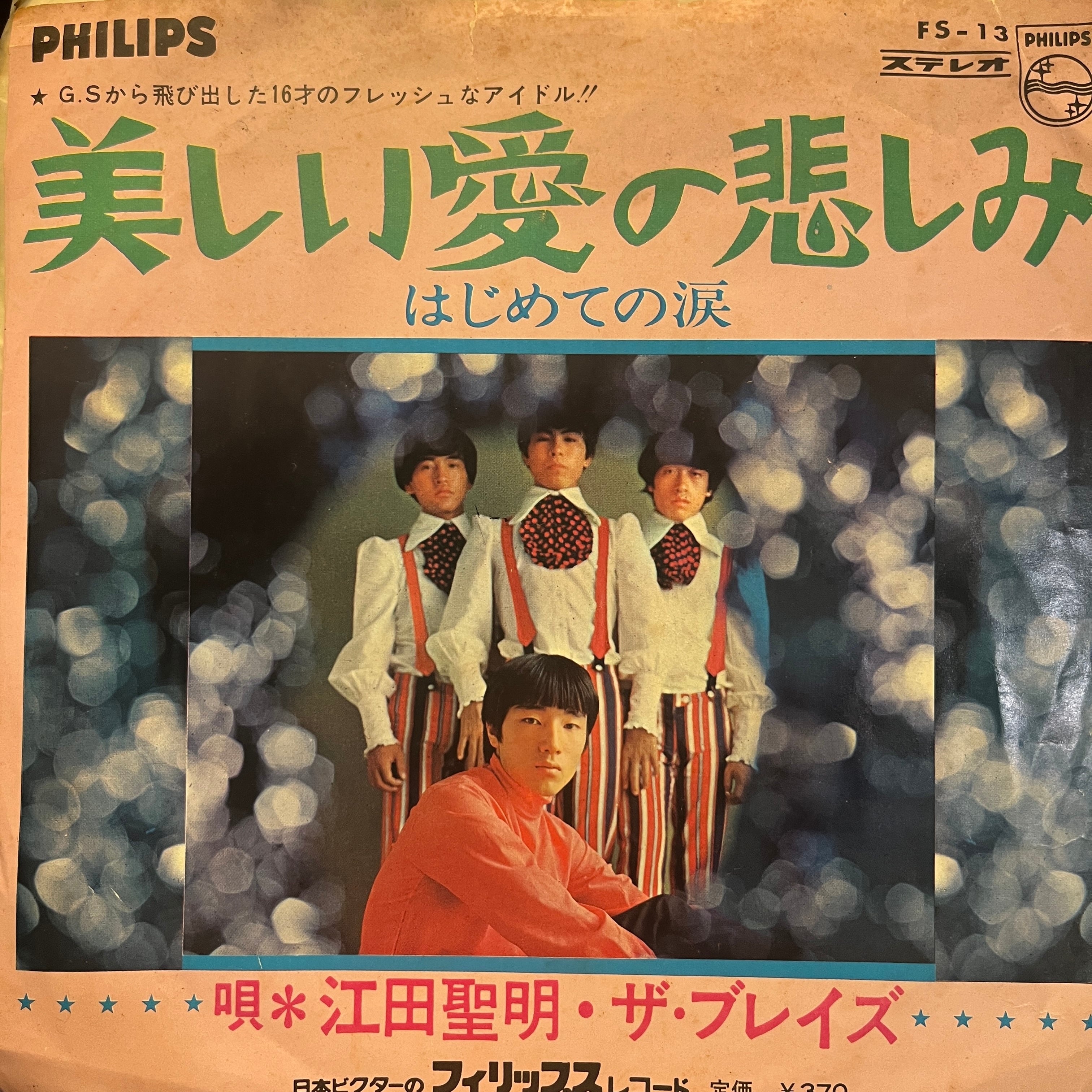 江田聖明とザ・ブレイズ - 美しい愛の悲しみ | ナニコ・レコード