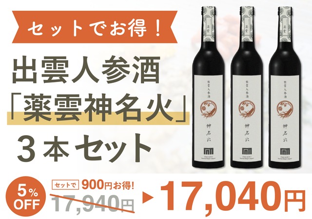 【5%OFF!】出雲人参酒「薬雲神名火」3本セット