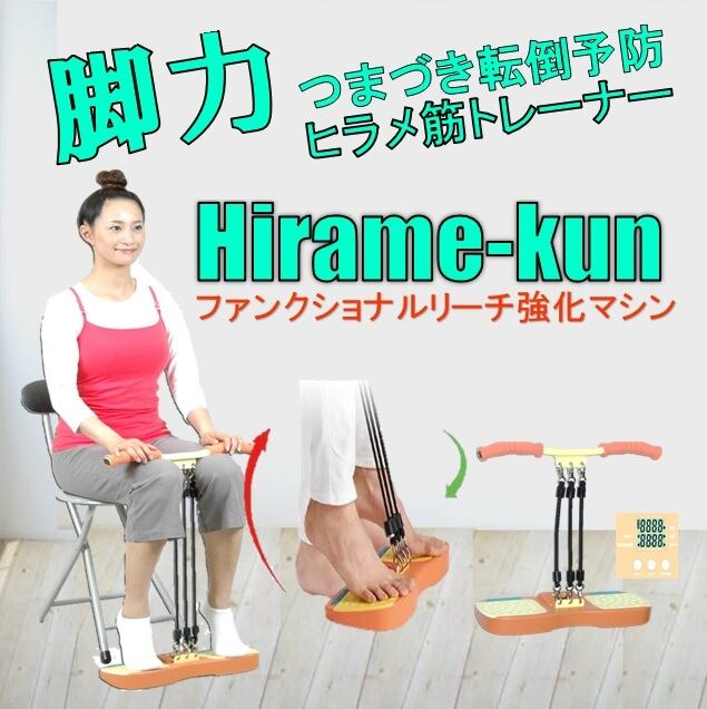 大学研究から生まれたつまづき転倒予防の健脚トレーナー 「ヒラメくん