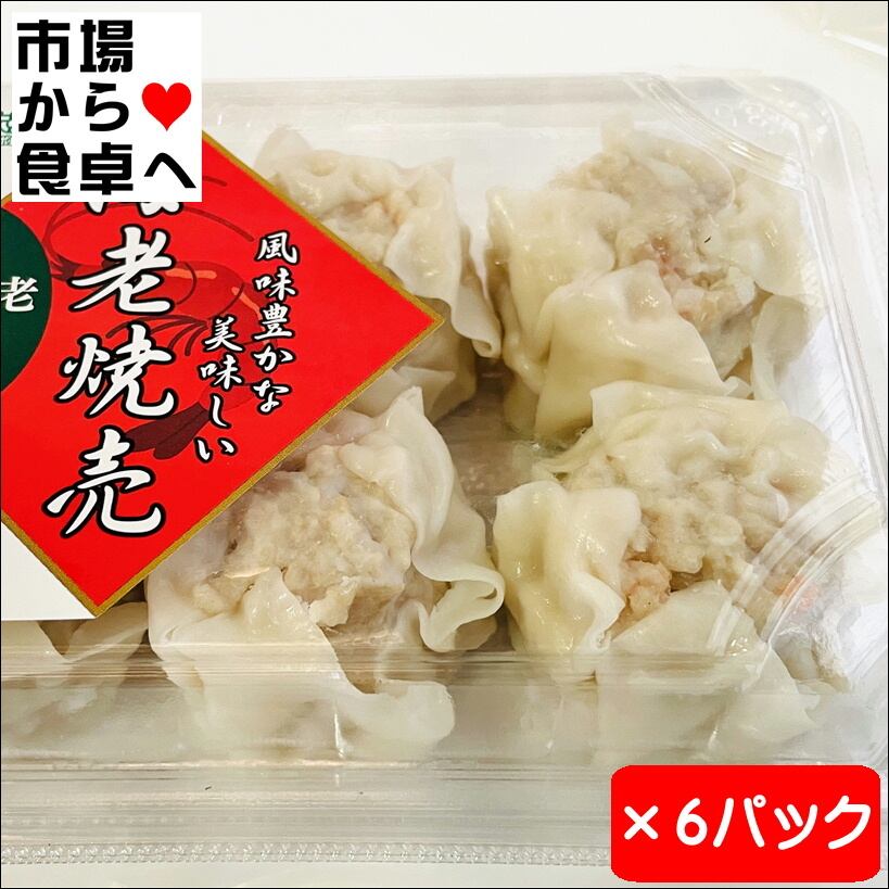 シュウマイ 海老シュウマイ 6パック(1パック6個入り)【海老が美味しい】風味豊かな