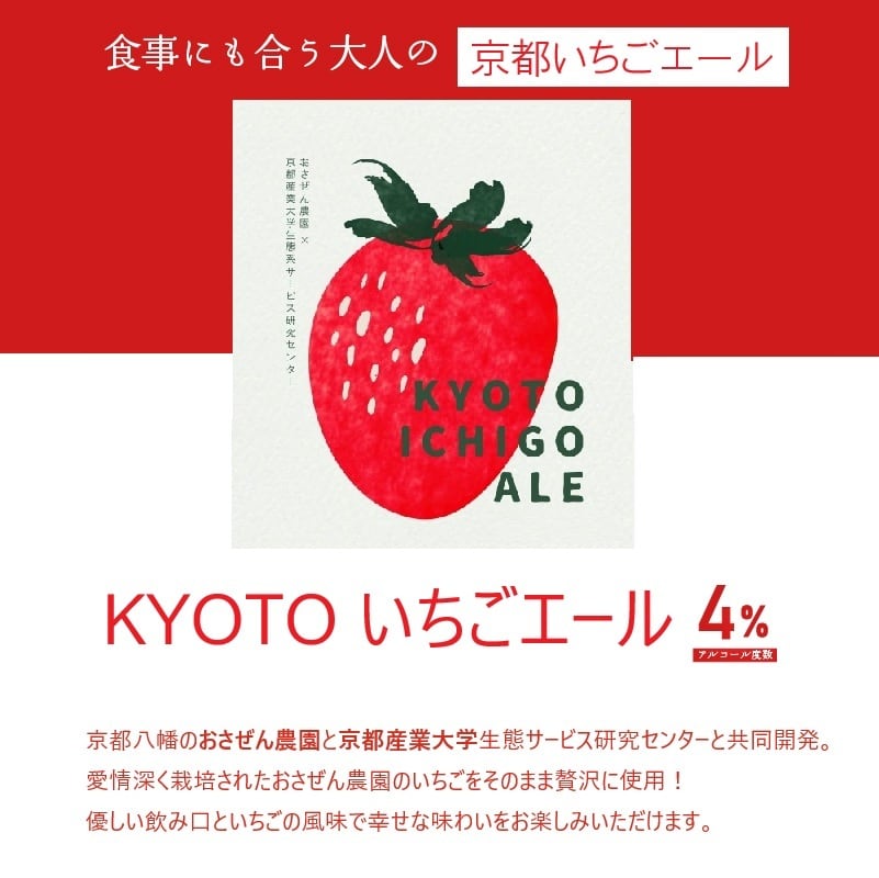限定】KYOTO ICHIGO ALE | 【公式】ことことビール