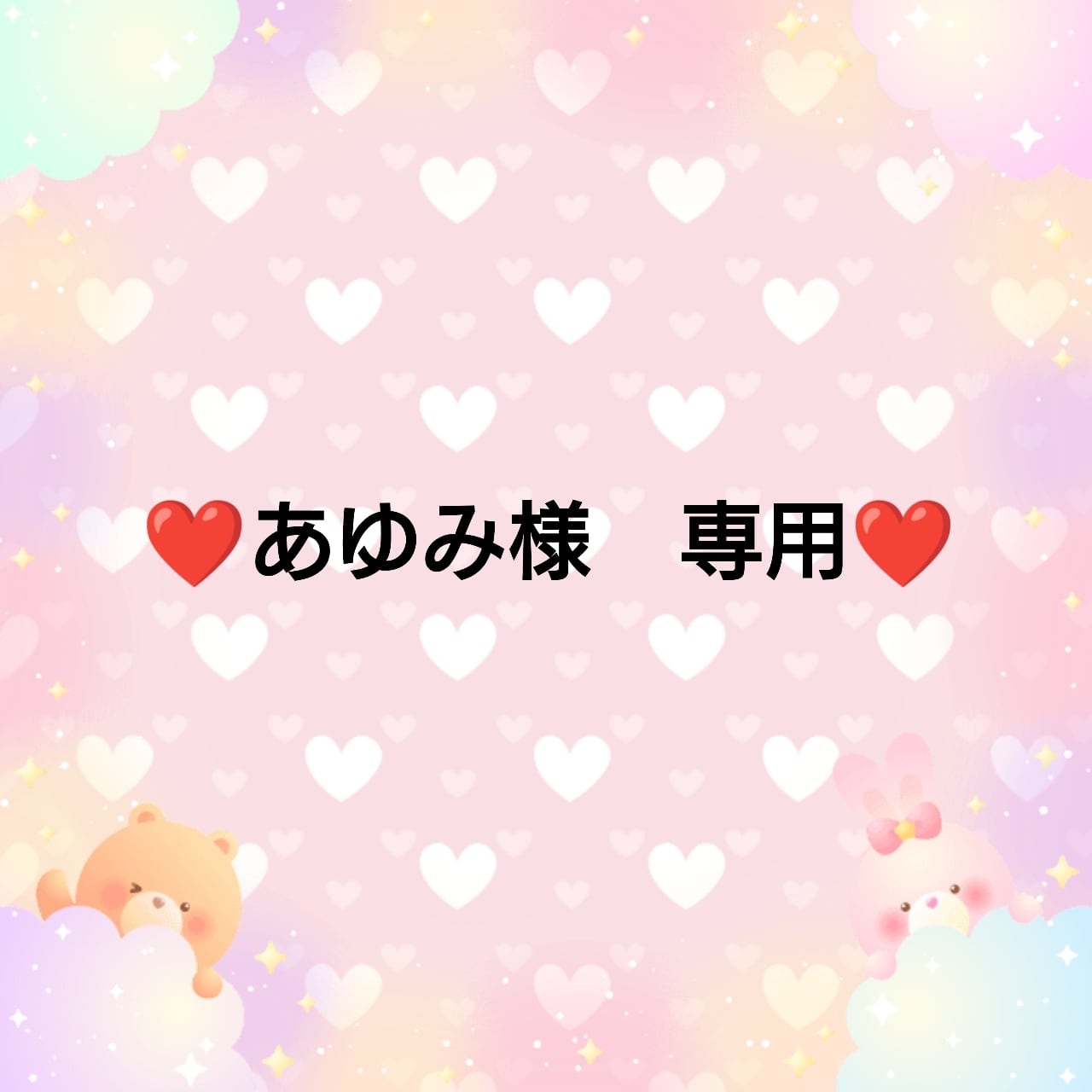 あゆみ様専用 ayumi様専用ページ - YABUGAMIYOKO'S GALLERY