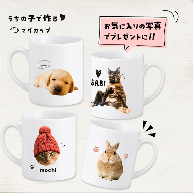 ペットの写真で作るマグカップ｜オフィスワークのパパへ！進学･就職するお子さんへ！｜誕生日プレゼントとして大人気♪