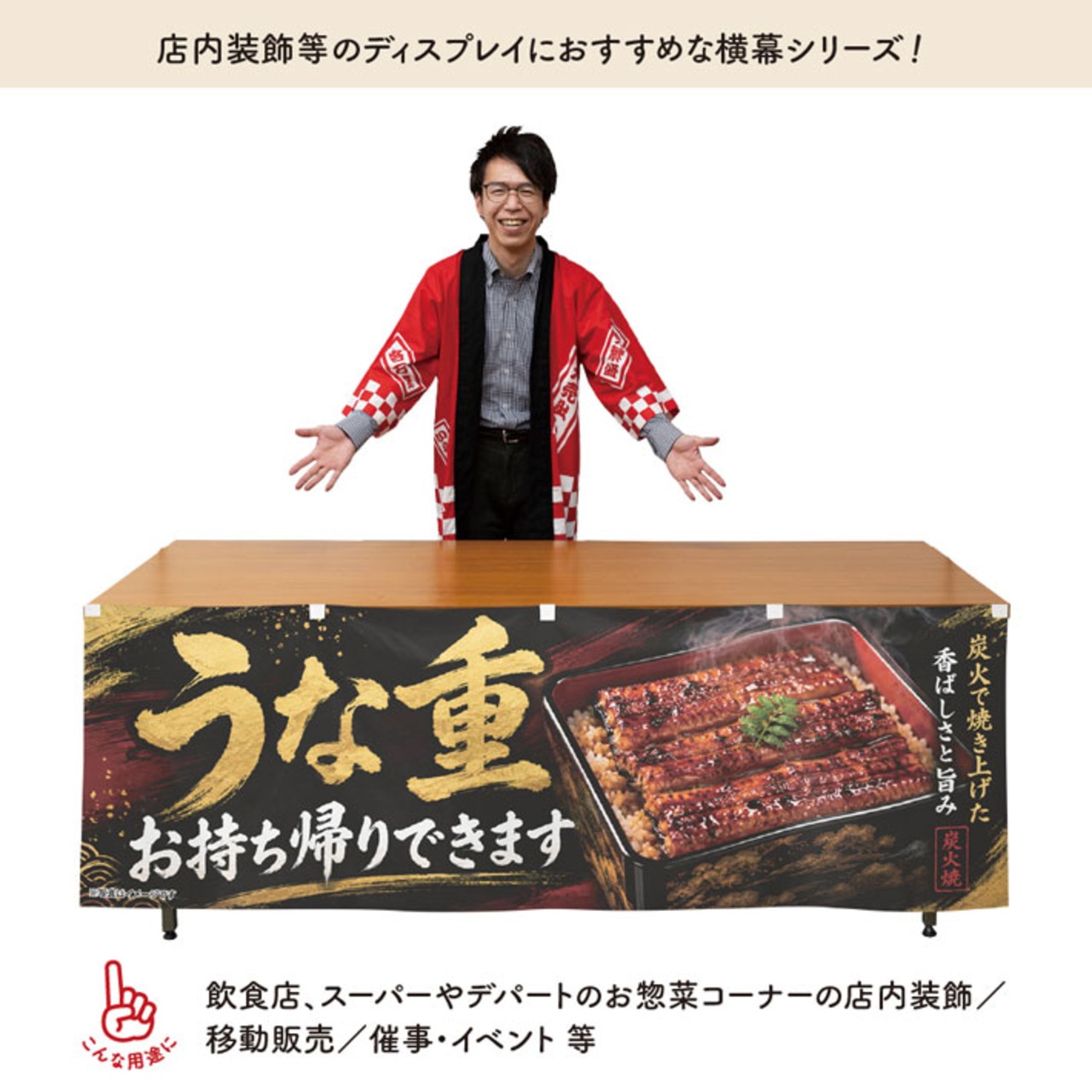 【受注生産】横幕 防炎 ポンジ うな重 お持ち帰りできます 180×60cm 52428
