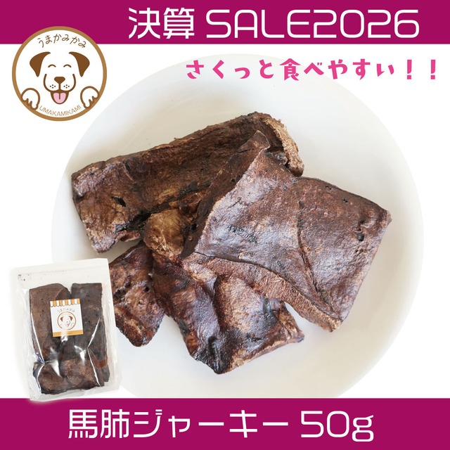 【決算SALE】馬肺ジャーキー 50g (28.3.30)