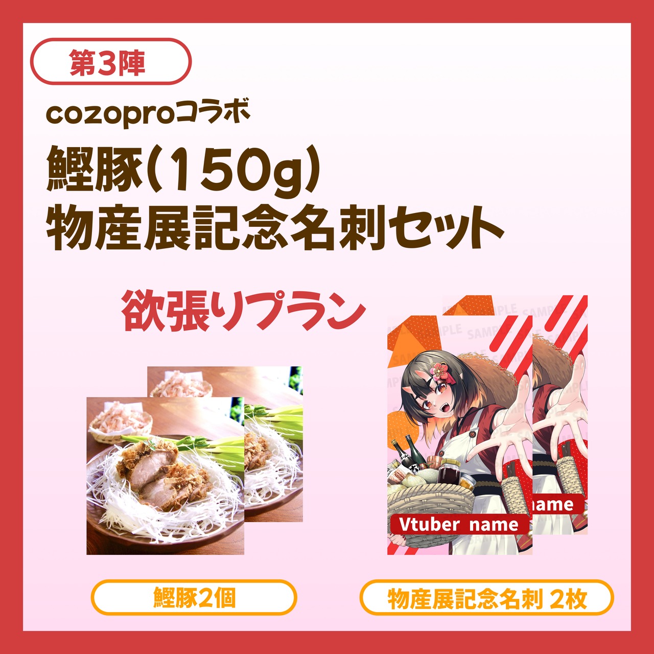 【欲張りプラン】鰹豚(150g) 物産展記念名刺セット【第三陣】