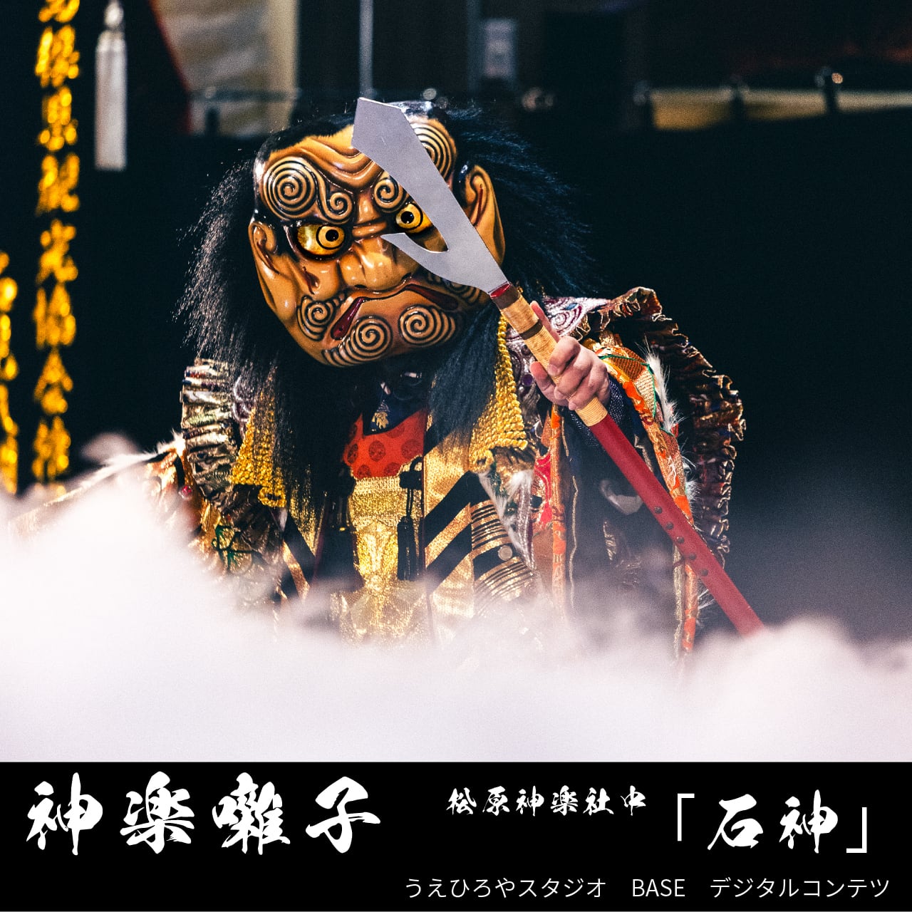 神楽囃子 松原神楽社中「石神｣ | うえひろやスタジオ