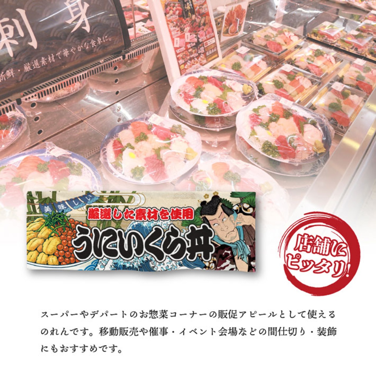 【受注生産】のれん うにいくら丼 Yakusha-e Style 85×30cm 45414