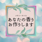 メモリーオイル『あなたの香り』お作りします