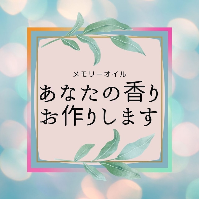 メモリーオイル『あなたの香り』お作りします