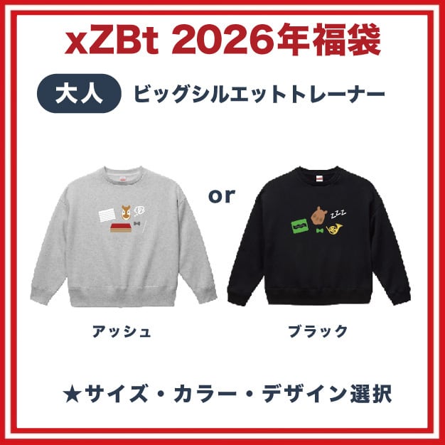 xZBt福袋2026(大人) | ズーラシアンブラス【xZBt】公式ショップ