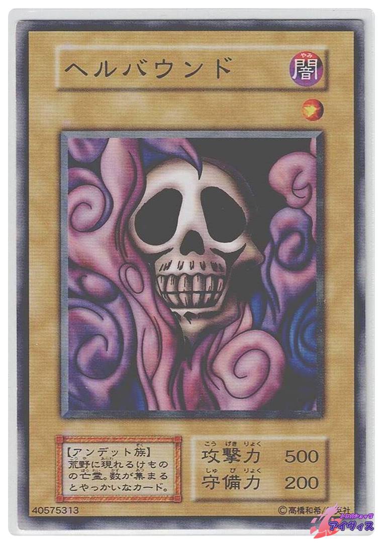 遊戯王　ヘルバウンド　初期　ノーマル　スターター　PSA10 遊戯王 ヘルバウンド 初期 ノーマル スターター PSA10 遊戯王ヘル