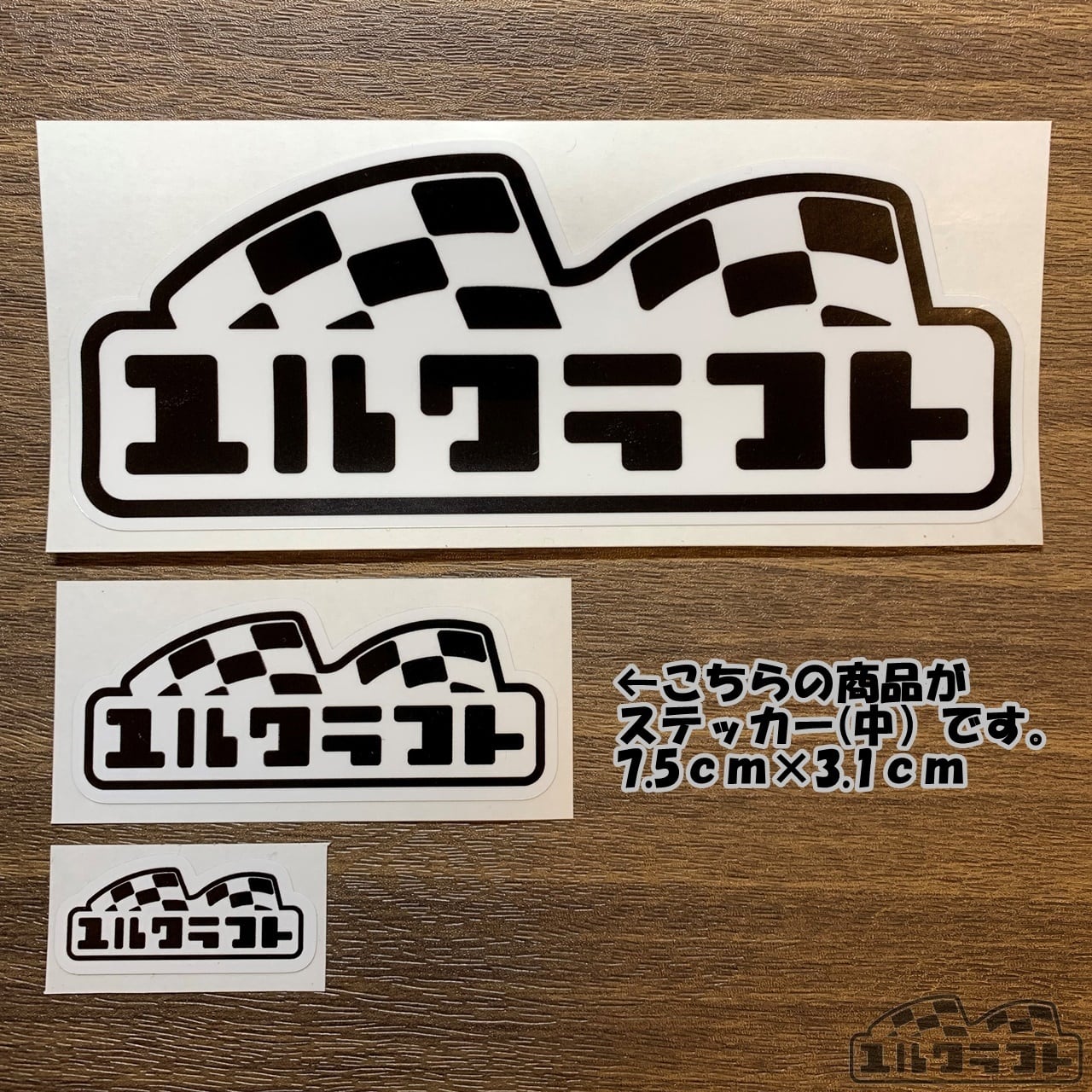 ユルクラフトロゴステッカー（中）