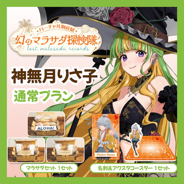 【通常プラン】【神無月りさ子】バーチャル物産展 LOST MALASADA RECORDS ~幻のマラサダ探検隊~