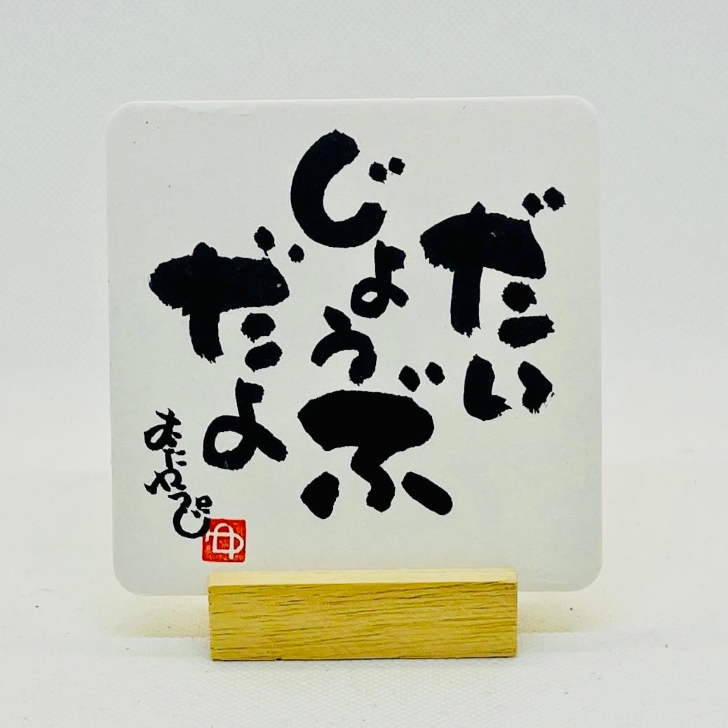 直筆・桐製台座付き】だいじょうぶだよ 筆文字アート | むたゆうじ工房