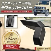 セイワ(SEIWA) 車種専用用品 スズキ ジムニー&シエラ&ノマド(JB64/JB74/JC74)専用 マグネットリアデフォッガーカバー IMP201 専用設計 マグネット取付 2個セット ケーブル保護 熱線カバー カー用品 5ドア JIMNY NOMADE にも対応