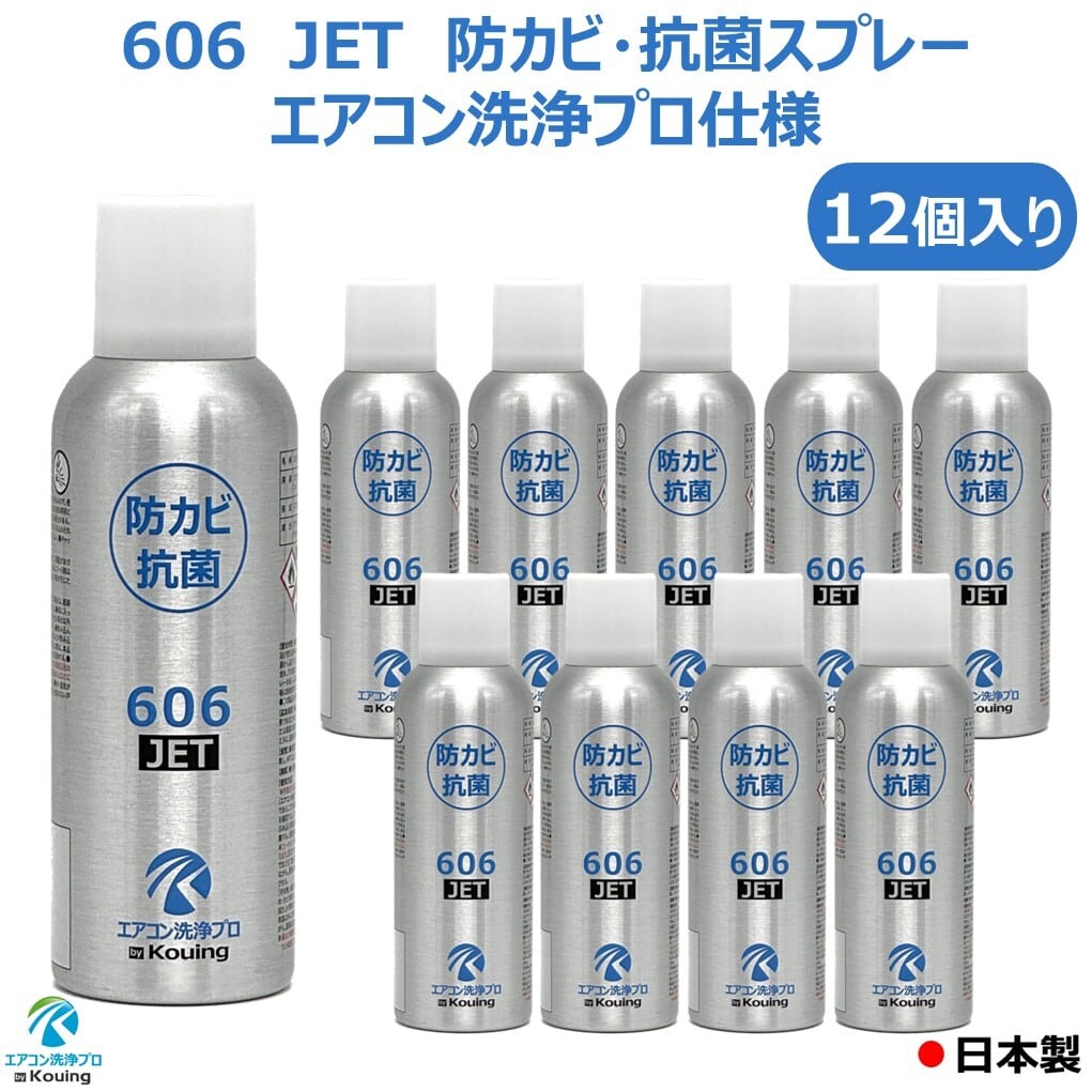 防カビ 抗菌コーティング剤 606 JET エアコン洗浄プロ仕様 【12個入り