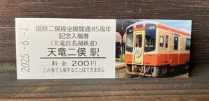 国鉄二俣線全線開通85周年記念硬券第２弾（天竜二俣駅）